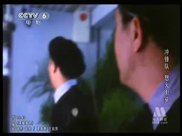 [图]CCTV6电影频道-《冲锋队怒火街头》2（1996）