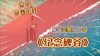 Download Video: 【安卓手游】《纪念碑谷 纯净版》解锁完整版内容！经典益智神作！画风唯美！闲来无事玩两把！（简介自取）