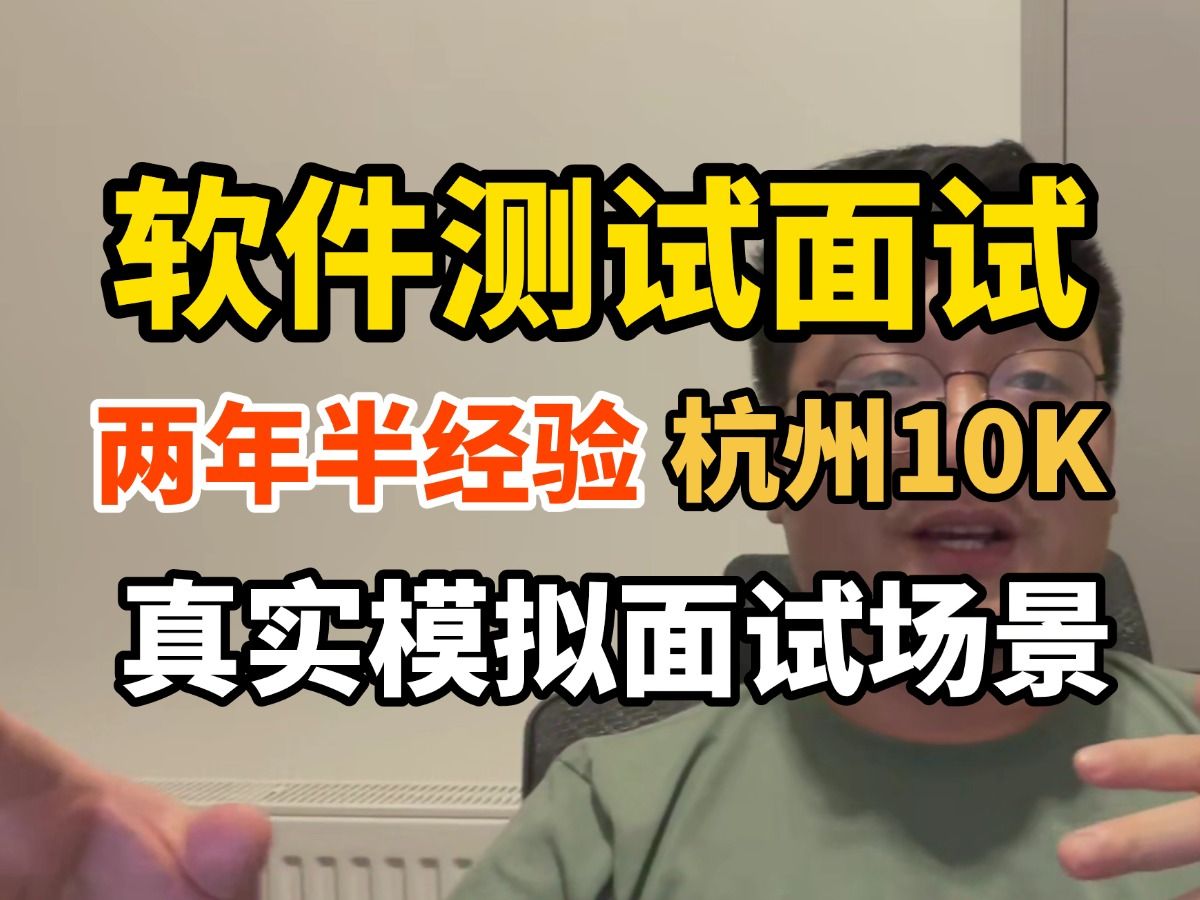 【模拟面试】年底找工作是真难,2年半纯功能测试经验零offer,杭州10K软件测试能否顺利拿下!哔哩哔哩bilibili