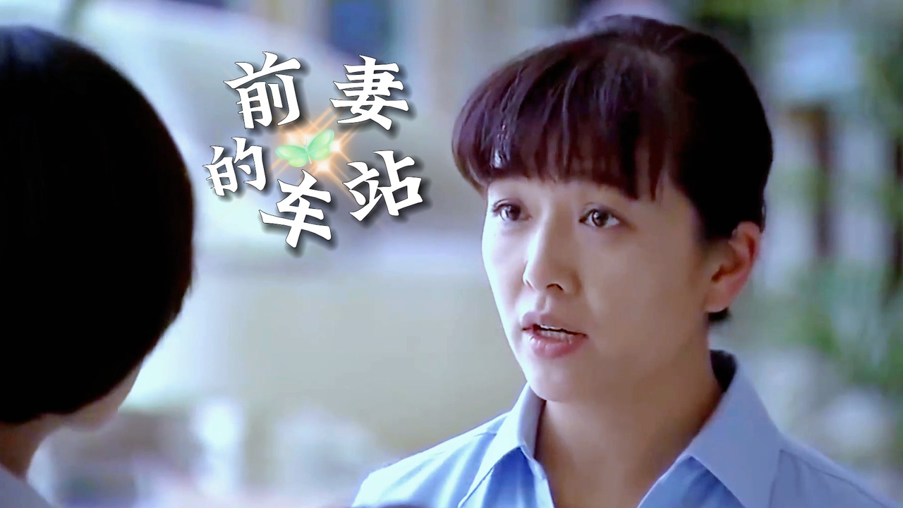 前妻的车站:女子言而无信出尔反尔,竟想带走女孩,痴心妄想