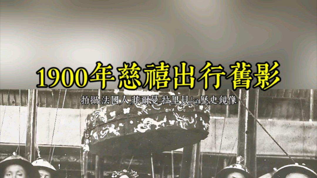 1900年慈禧皇太后出行罕见旧影哔哩哔哩bilibili