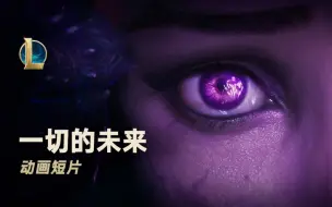 Download Video: 【英雄联盟】《一切的未来》虚空女皇CG动画