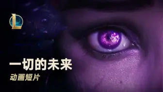 【英雄联盟】《一切的未来》虚空女皇CG动画
