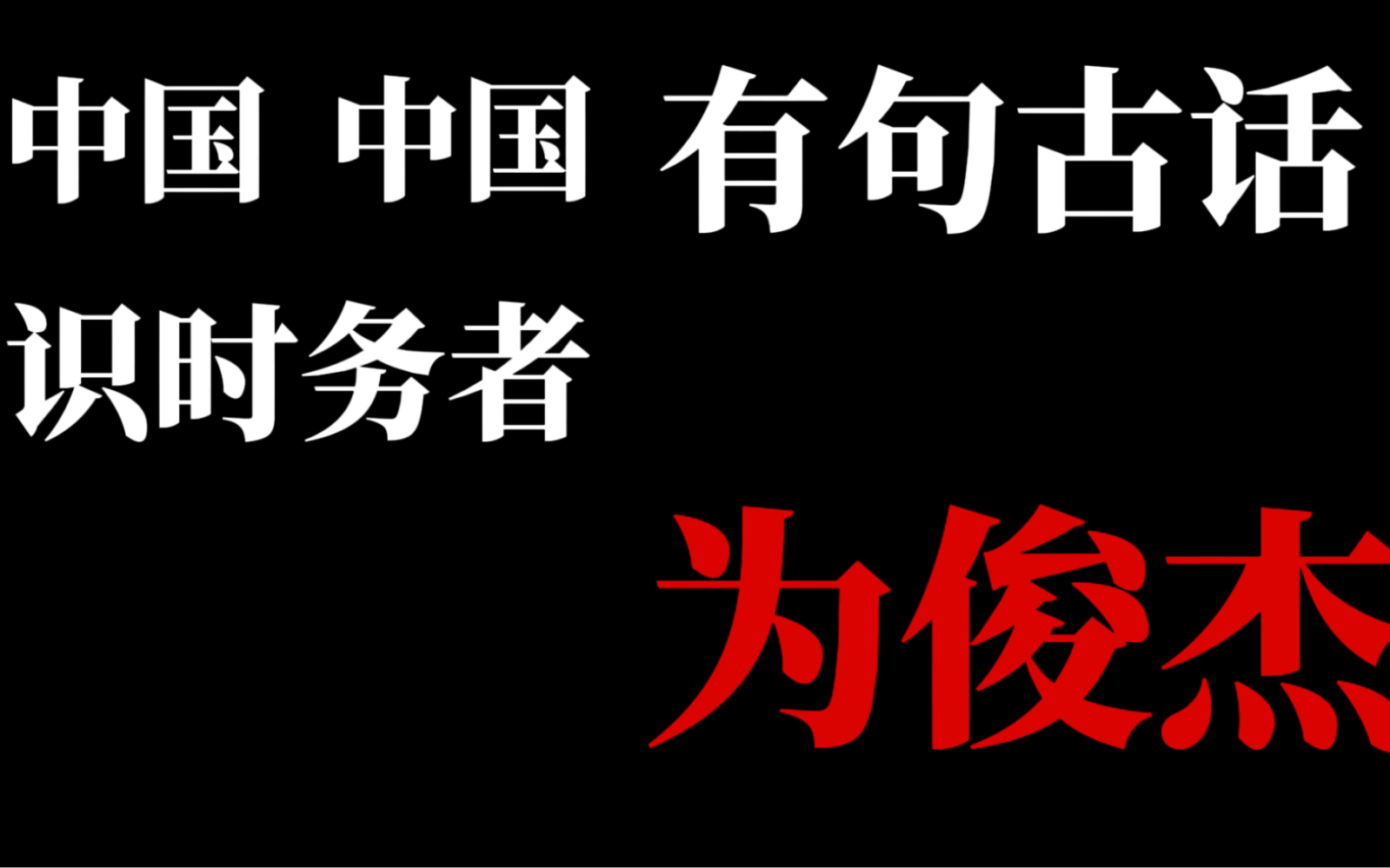 《识时务者为俊杰》哔哩哔哩bilibili