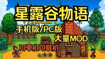 Download Video: 好玩！最新《星露谷物语》v1.6.8纯净版 电脑+手机直装  大量MOD+可联机可联机+保姆级教程 免费下载无套路