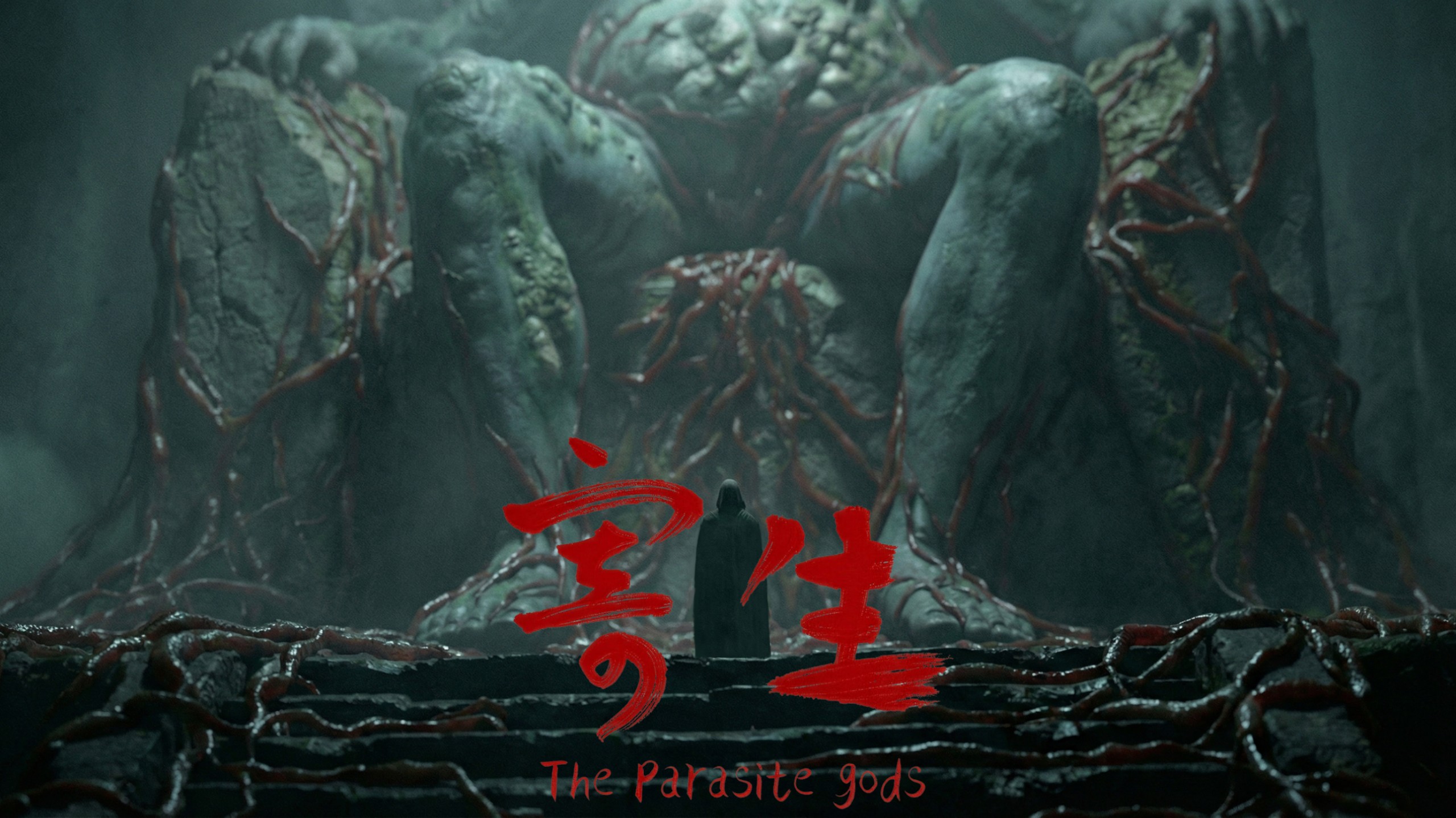 中式克苏鲁动画短片《寄生》【B站AI创作大赛-开放赛道】海报