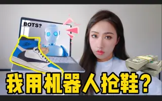 Bot抢鞋 搜索结果 哔哩哔哩 Bilibili