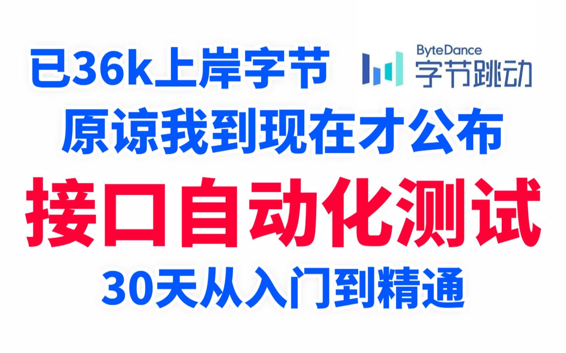 36k上岸字节,2022最适合自学的接口自动化测试教程,我花了18800元买的,免费分享给大家!!!【软件测试】哔哩哔哩bilibili