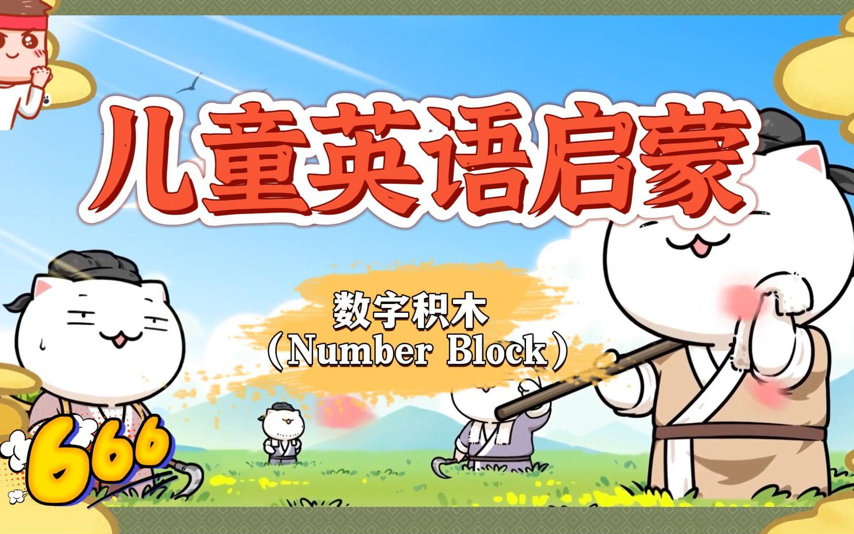 BBC幼儿英语启蒙动画数字积木 Number Blocks全5季哔哩哔哩bilibili