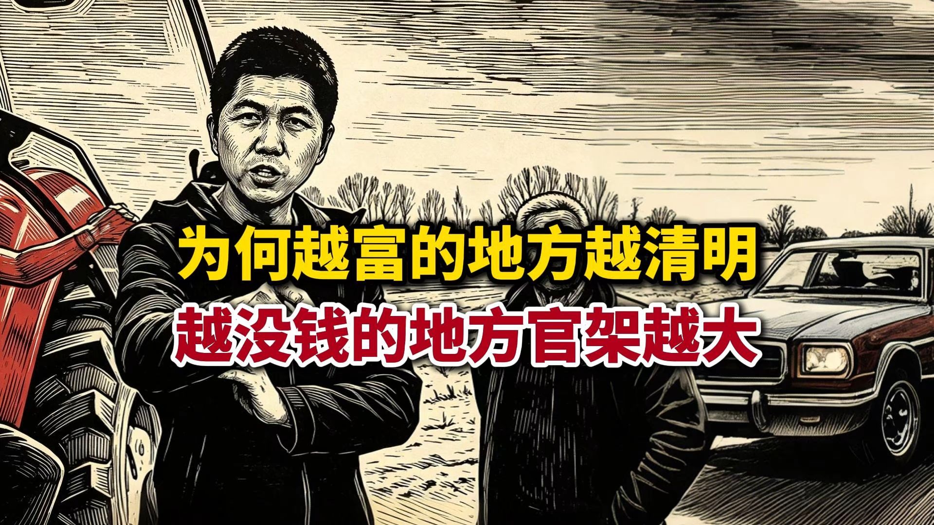 为何越有钱的地方政治越清明？越没钱的地方官架子越大？