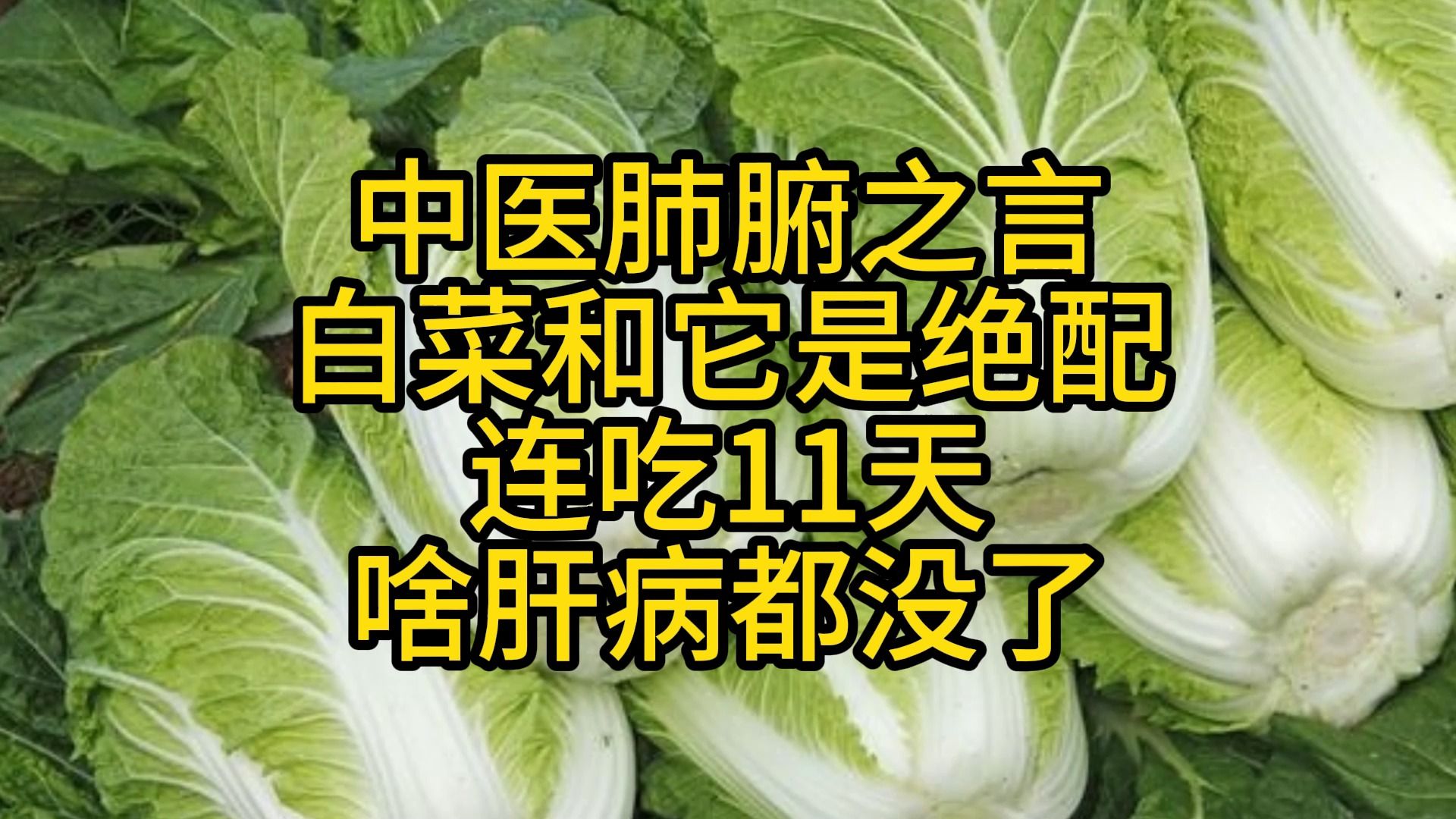 中医肺腑之言:白菜和它是绝配,连吃11天,啥肝病都没了