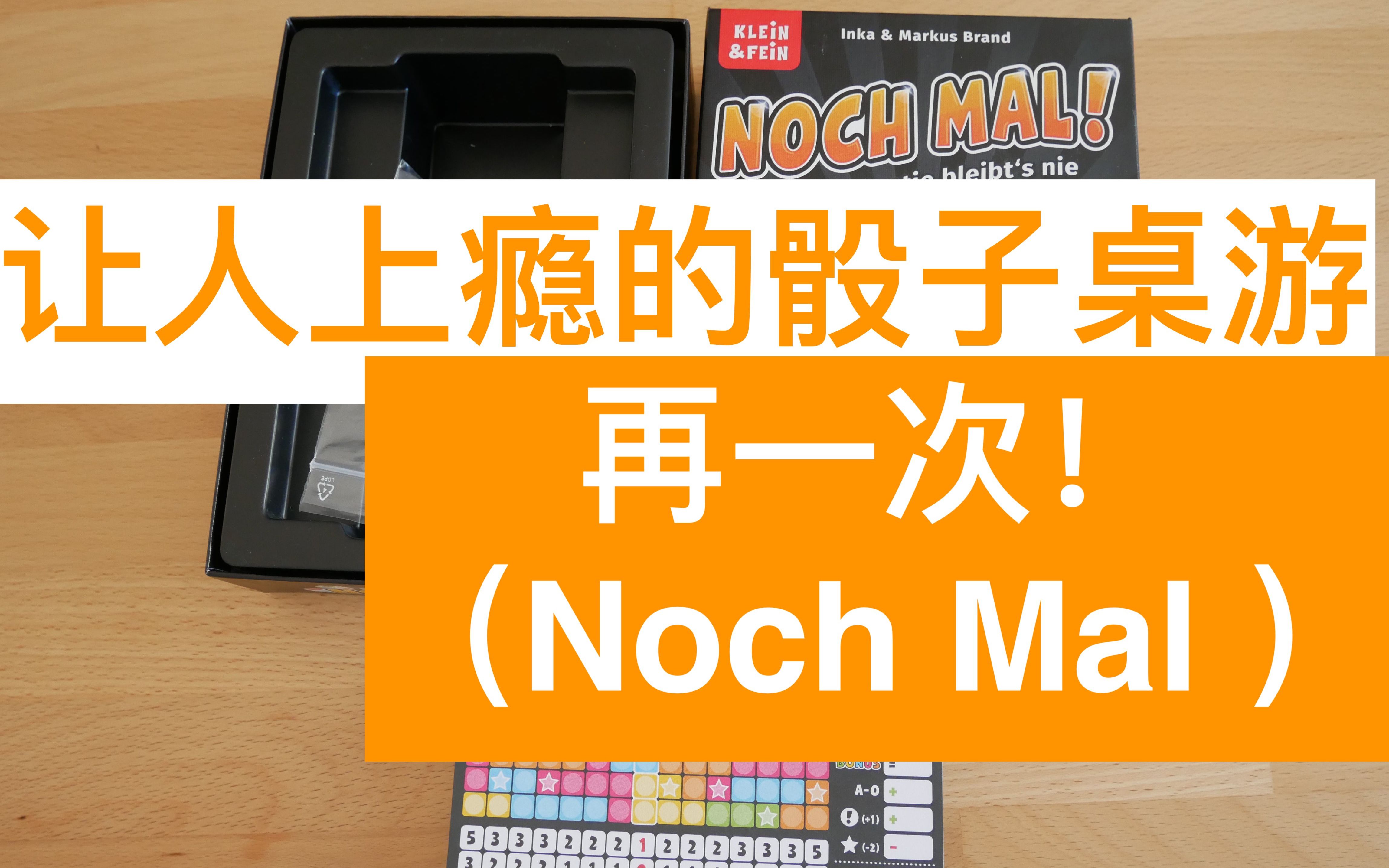 [图]【小徐同学的桌游时间|桌游推荐19】简单又上瘾的骰子游戏——再一次！（Noch Mal!）