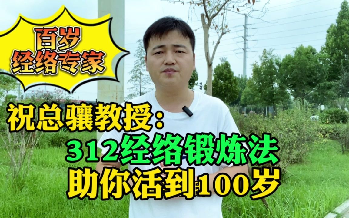 [图]祝总骧：312经络锻炼养生法，助你活到100岁！