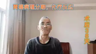 Télécharger la video: 胃癌病理分期，化疗反应，乐观面对，积极抗癌，感谢大家鼓励！