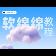 【C4D教程】C4D中软绵绵的云怎么做