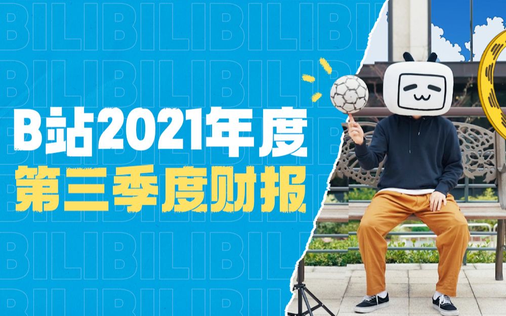 哔哩哔哩2021年度第三季度财报哔哩哔哩bilibili