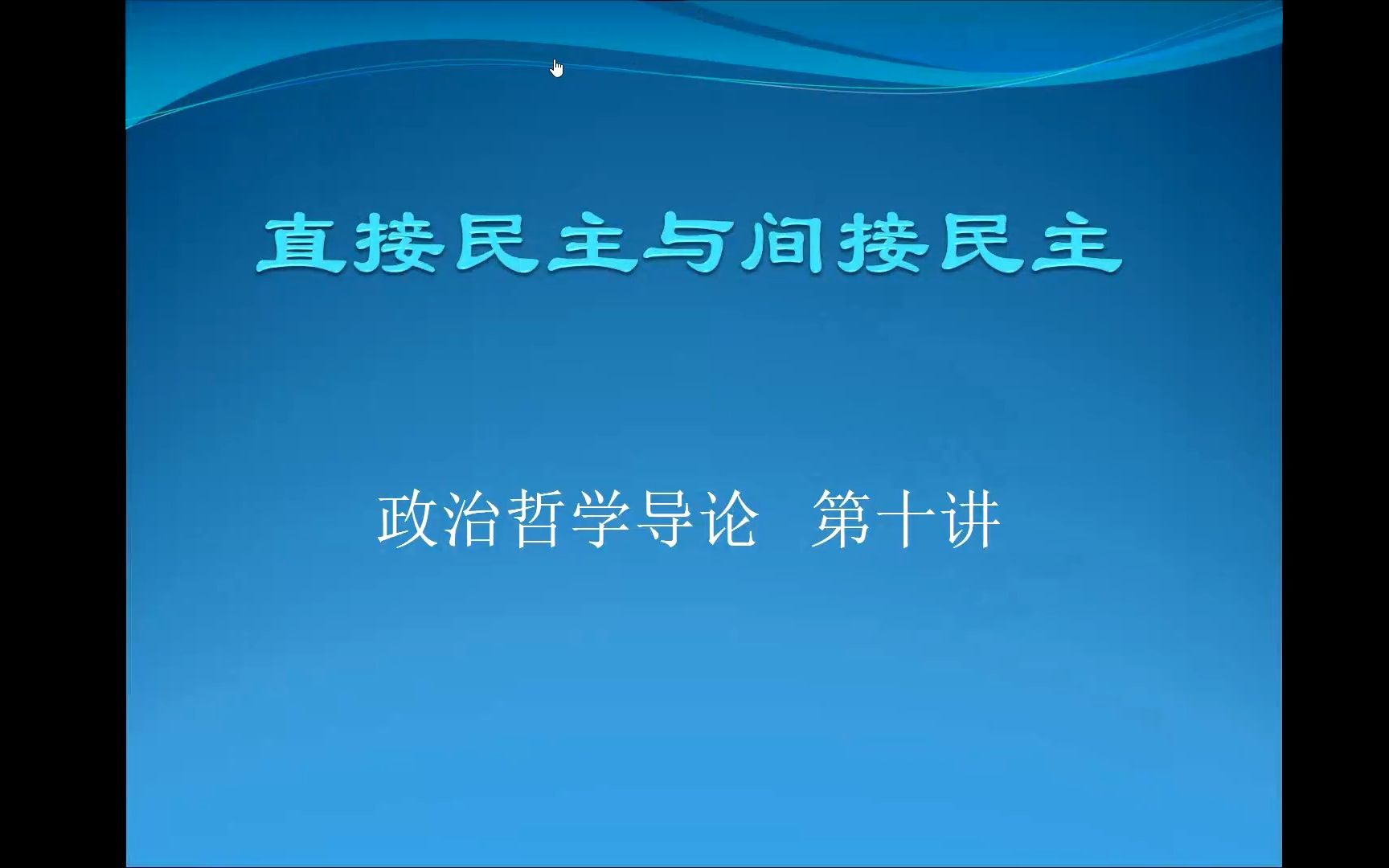 [图]《政治哲学导论》20221111课程视频