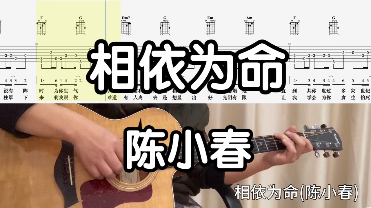 【吉他独奏慢速示范】相依为命(陈小春)