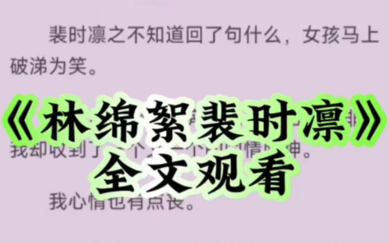 《林绵絮裴时凛》太好看了吧 网评98分 值得观看