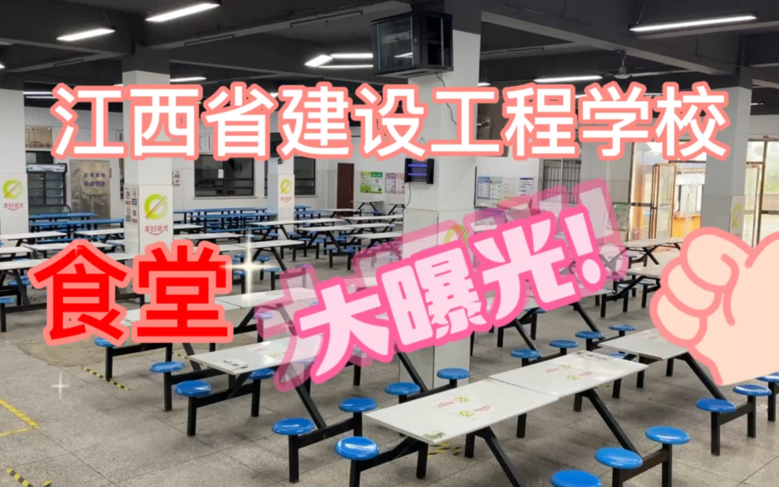 带你走进江西省建设工程学校之校园食堂哔哩哔哩bilibili