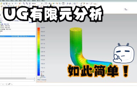 ug有限元分析!哔哩哔哩bilibili