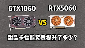GTX1060 VS RTX5060：9年！甜品卡性能究竟提升多少？甜品卡真的还甜吗？