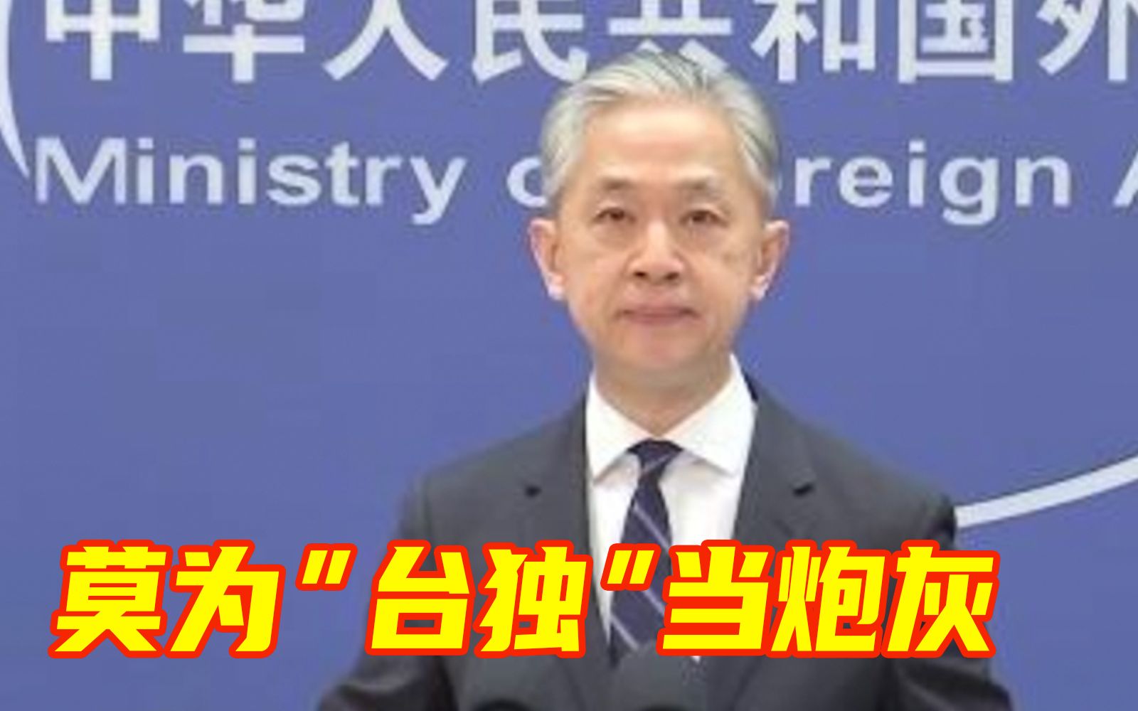外交部：相信广大台湾同胞不会为“台独”分裂势力充当炮灰