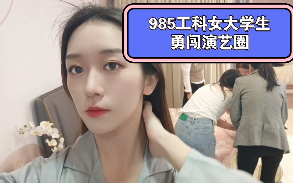 震惊!985工科女大学生“床戏”曝光‖VLOG哔哩哔哩bilibili