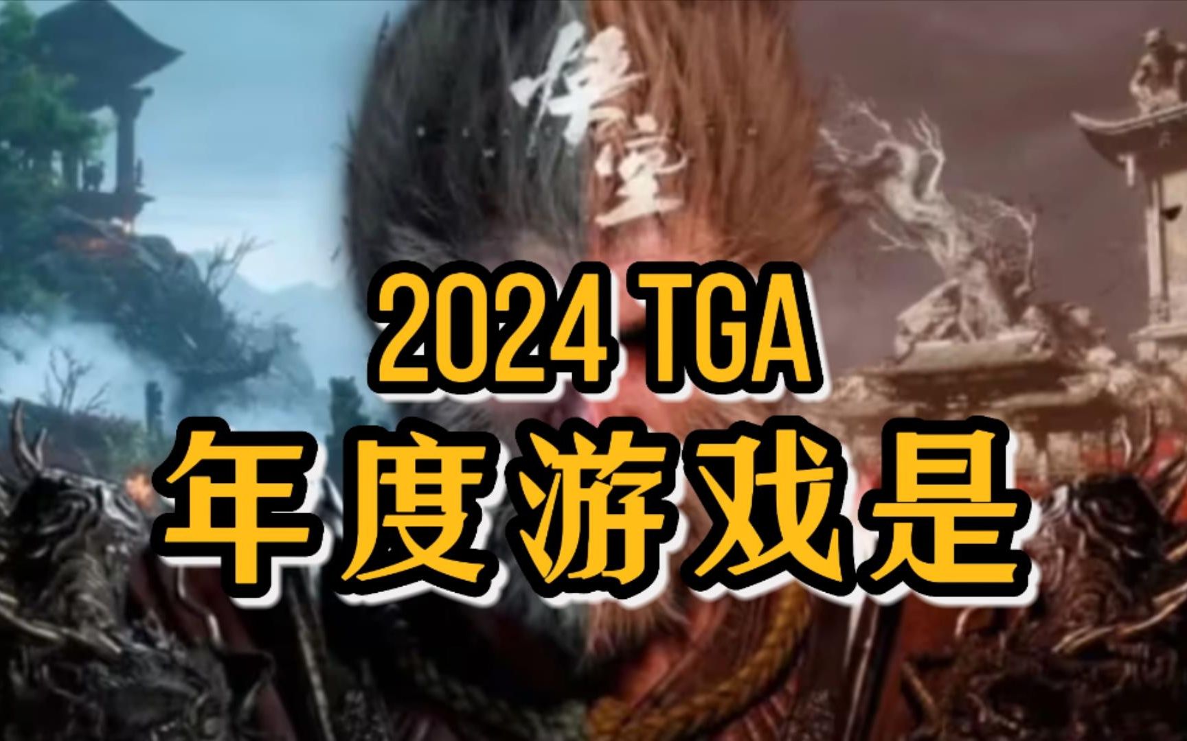 2024年TGA年度游戏是…黑神话悟空