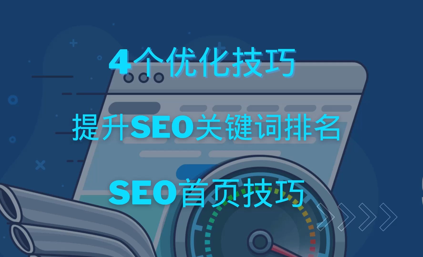 4个SEO优化技巧,提升谷歌SEO关键词排名哔哩哔哩bilibili