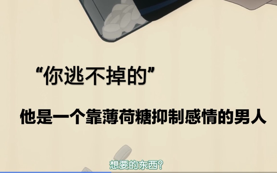 【我让最想被拥抱的男人给威胁了】一个靠薄荷糖抑制疯狂感情的男人—东谷准太哔哩哔哩bilibili