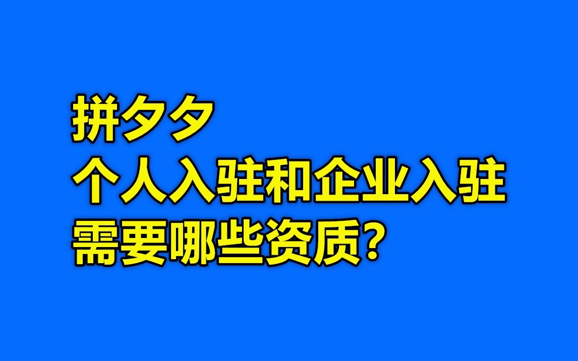 拼夕夕個人入駐和企業入駐需要哪些資質?_嗶哩嗶哩_bilibili