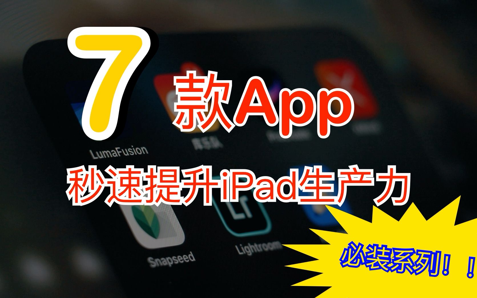 【软件推荐】7款ipad必装的APP,秒速提升ipad生产力!剪片、修图、编曲、学习,还能让坤坤在桌子上跳鸡你太美,这些软件让你的ipad成为平板中的战...