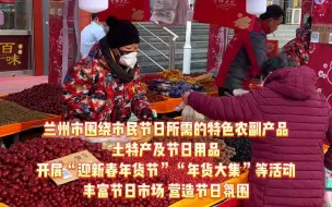 Video herunterladen: 商场促销力度大 年货大集品种全 兰州市节前市场繁荣供销两旺