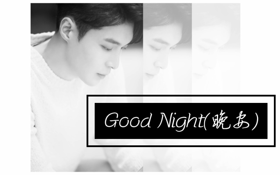 翻唱原唱张艺兴goodnight晚安