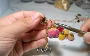 Download Video: 【是花花呀】干花手工制作教程浪漫的玫瑰干花钥匙扣