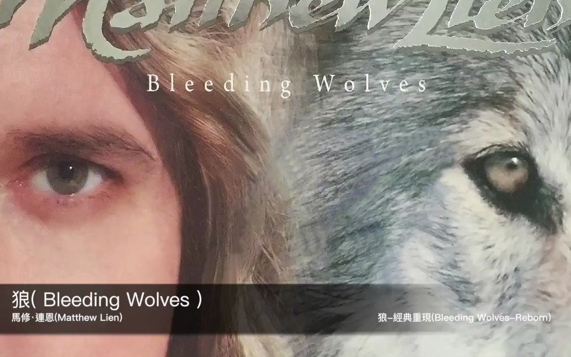 [图]狼 Bleeding Wolves (馬修·連恩 Matthew Lien) 05 - 狼 (Bleeding Wolves)