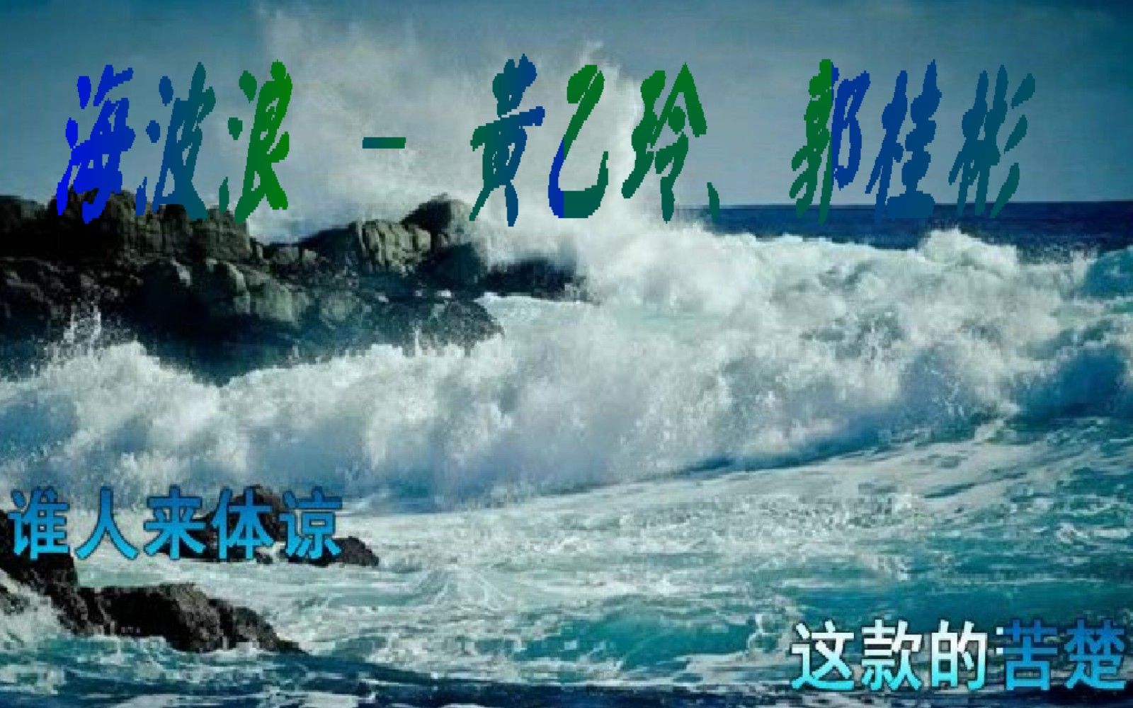 [图]海波浪 - 黄乙玲、郭桂彬，我随着海波浪，浮沉在你心内，等待你来团圆