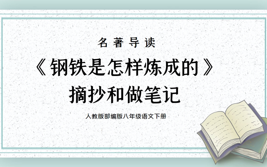 【课件】《名著导读钢铁是怎样炼成的》部编人教版语文八年级下册YW08BKJ哔哩哔哩bilibili