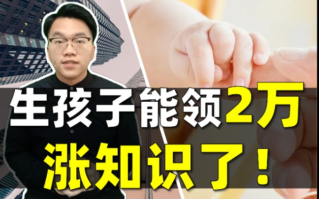 【生育津贴】生孩子能领2万!千万不要错过这福利!哔哩哔哩bilibili