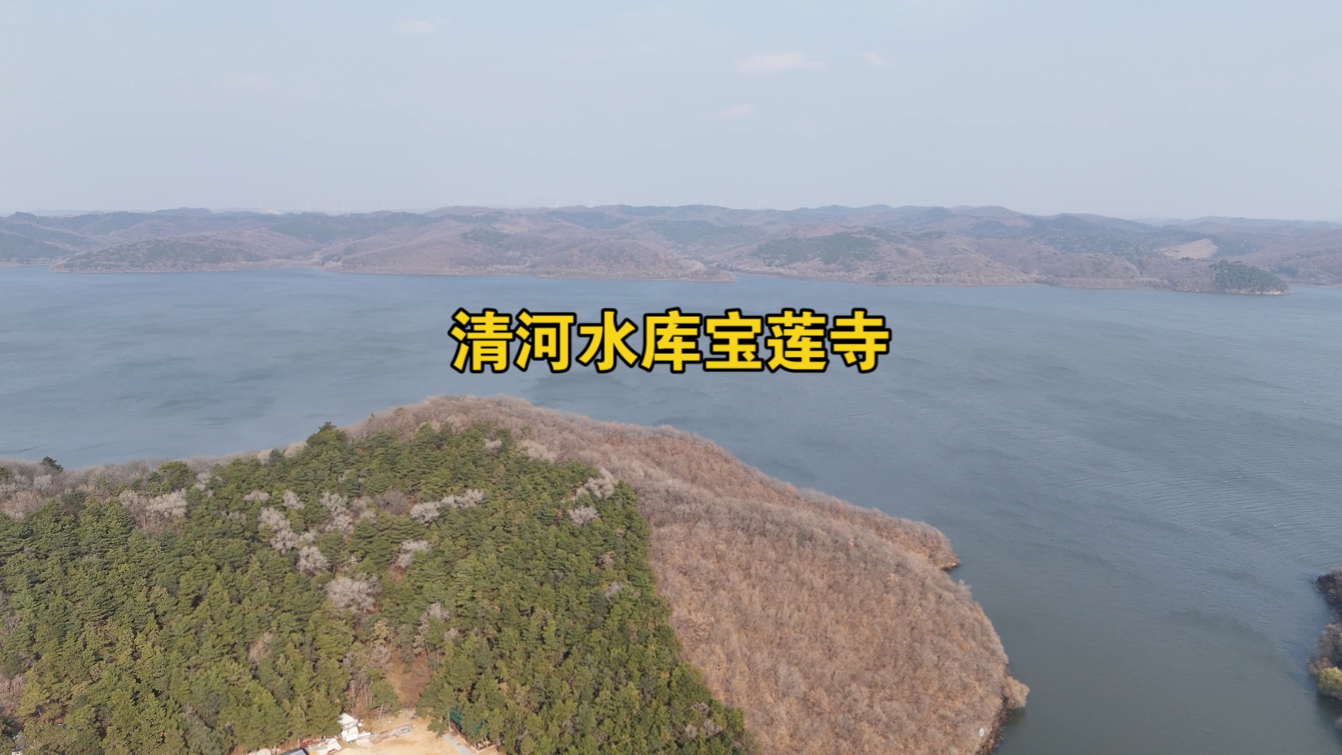 开原清河水库宝莲寺