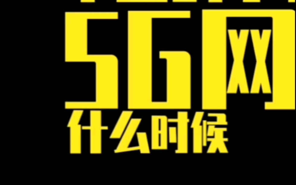 中国的5G网络基站费用惊人,建设飞速!哔哩哔哩bilibili