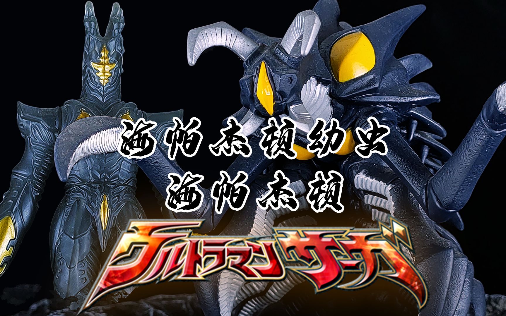 奥特怪兽软胶ex系列海帕杰顿幼虫海帕杰顿透明版