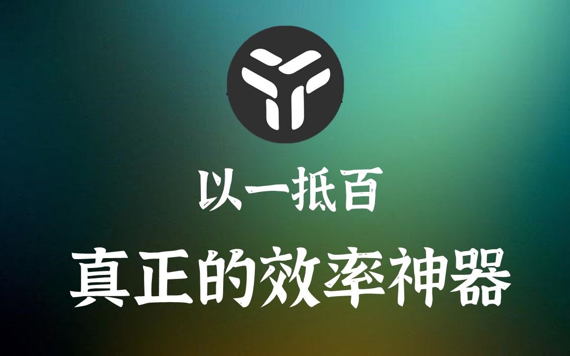 效率神器 |真正以一抵百的新一代效率工具utools,有了它,其他软件都卸了吧哔哩哔哩bilibili