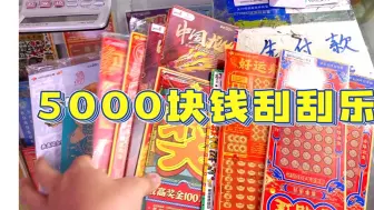 Download Video: 5000元刮刮乐能出多少奖？最后的散票