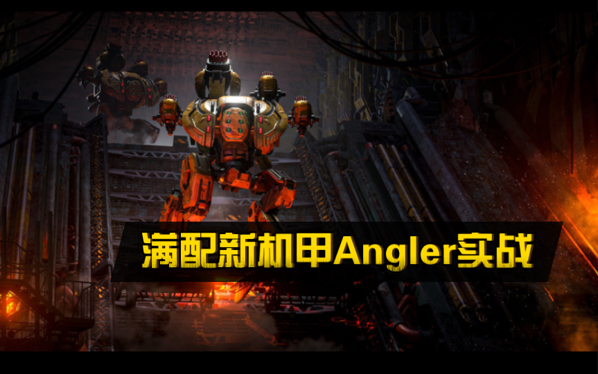 【布尔】《War Robots》满配新机甲Angler实战 强,但不完全强哔哩哔哩bilibiliWWR