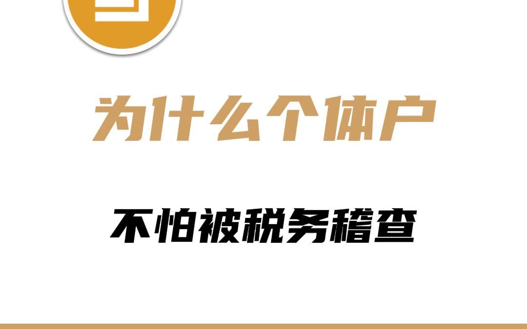 为什么个体户不怕被税务稽查哔哩哔哩bilibili