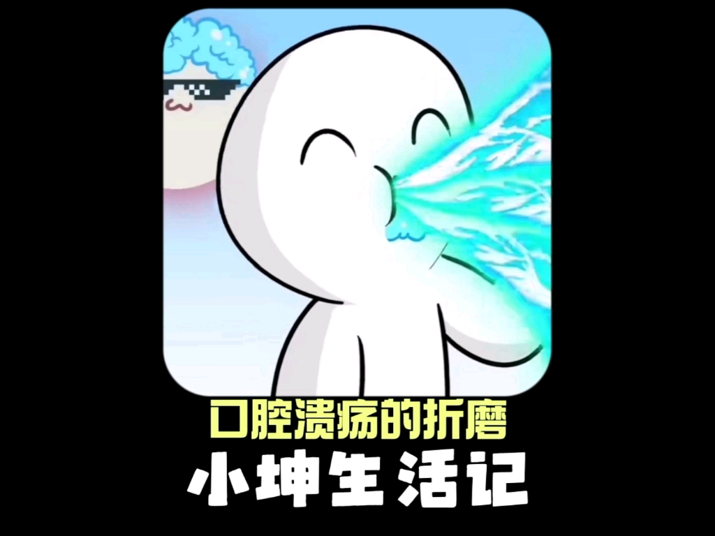 口腔溃疡的可怕之处哔哩哔哩bilibili