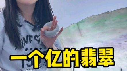 九位数的翡翠玉石是怎样的呢?哔哩哔哩bilibili