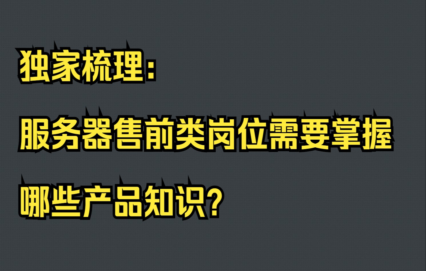 独家梳理:服务器售前产品知识图谱